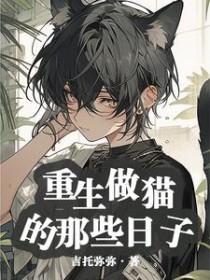 重生做猫的那些日子txt