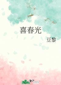 喜春光适合小学生看吗