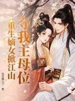 重生我夺舍了大帝