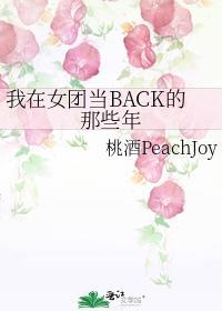 我在女团当back的那些年百度