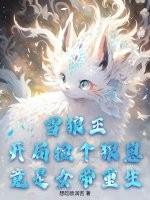 狼王捡到