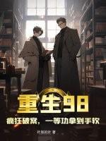 疯狂破案