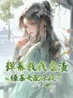 绿茶女配把剧本撕碎