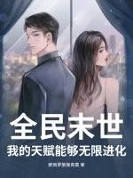 末日系统之全民种田