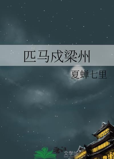 匹马戍梁州的戍的读音
