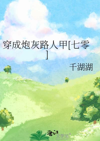 穿成炮灰路人甲七零千