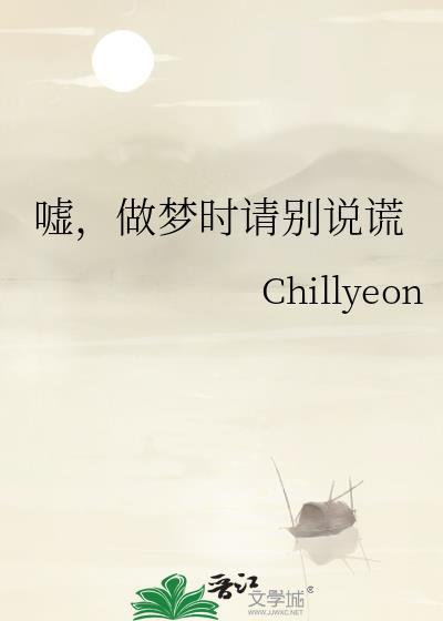 嘘做梦时请别说谎by