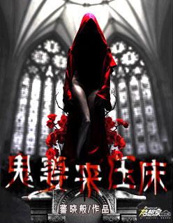 鬼妻压床极品女鬼未婚妻
