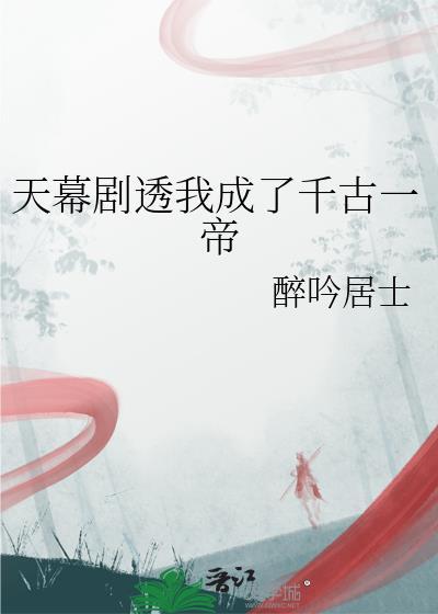天幕剧透我成了千古一帝免费