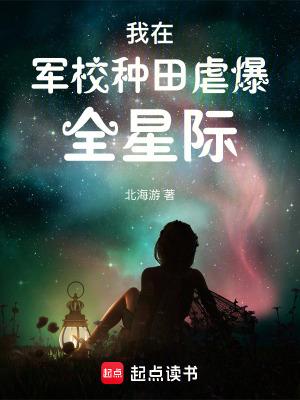 我在军校种田虐爆全星际txt百度