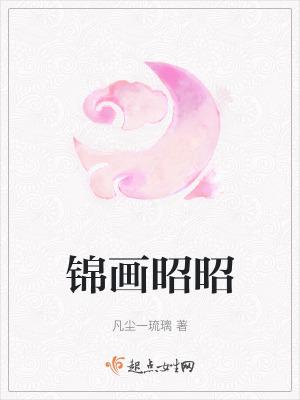 傅宴辞锦昭昭