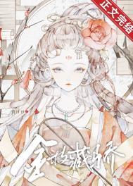 金枝藏骄txt