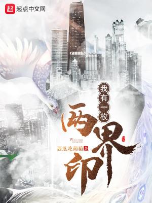 我有一枚两界印全文TXT