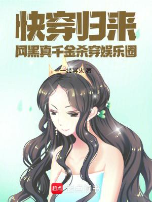 网黑真千金杀穿娱乐圈txt