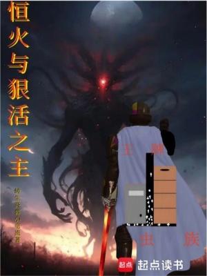 恒火与狠活之主起点