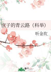 庶子的青山绿水完结
