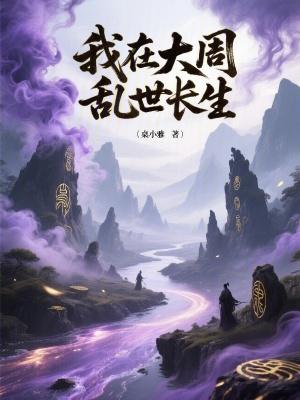 我在大周乱世长生免费