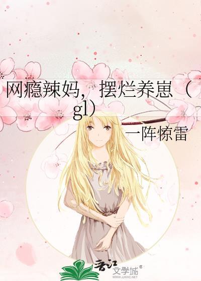 网瘾妹妹