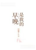 早晚属于我
