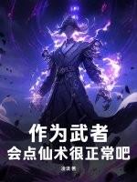 会点仙术很正常吧! 凌谟