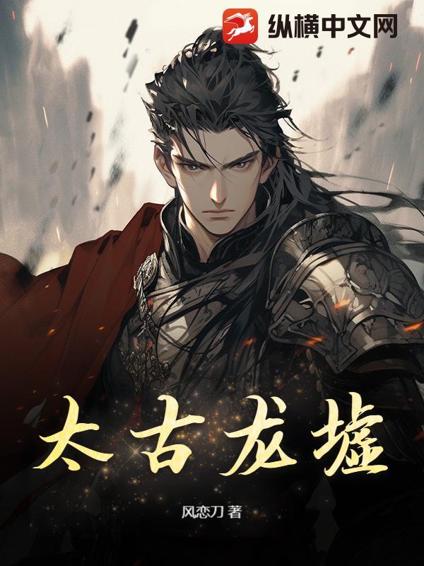 太古龙尊介绍