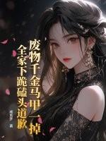 废材千金大小姐免费阅读