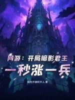 开局扮演暗影刺客飞卢