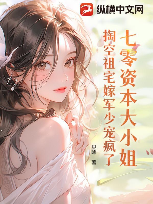 掏空祖宅嫁军少宠疯了TXT