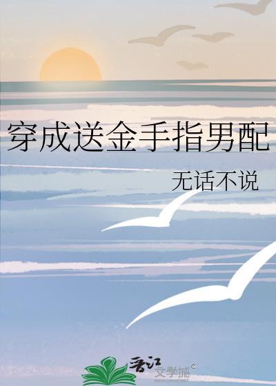 穿成送金手指男配免费阅读