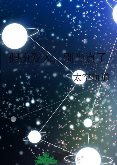 假扮爱人别当真了在线阅读