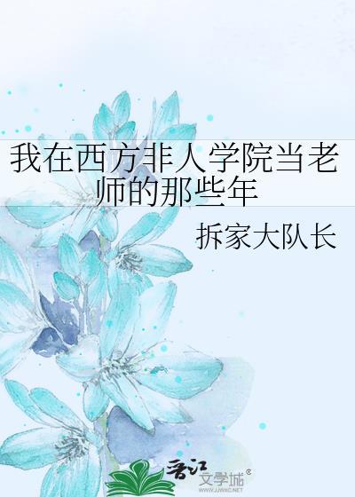 我在西方非人学院当老师的那些年笔趣阁