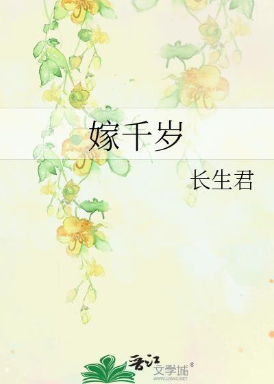 嫁千岁演员表名单