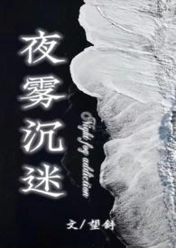 夜雾沉迷(半校园1v1h) 作者望舒