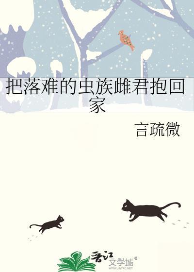 把落难的虫族雌君抱回家作者言蔬微