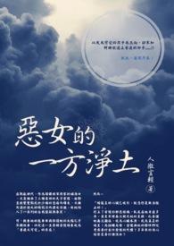 恶女的定义是哪本
