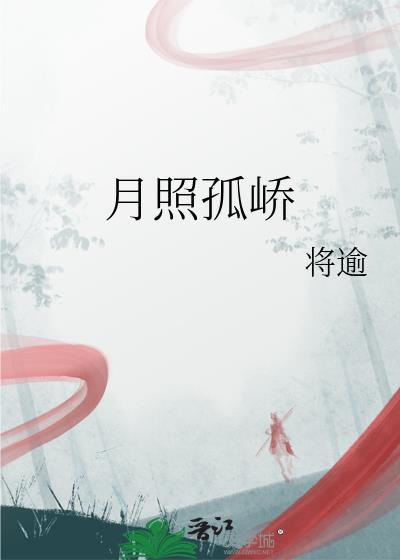 月照孤峤by将逾