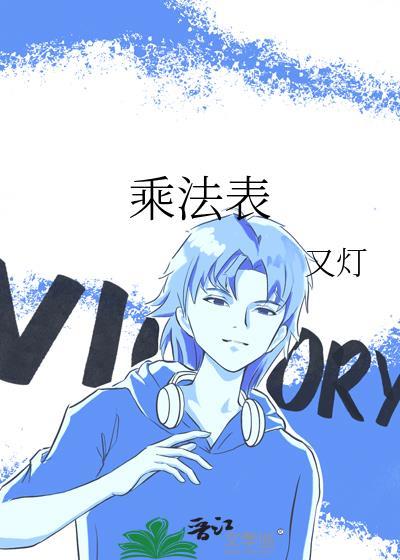 九九乘法表手抄报简单又漂亮