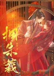 拥朱羲(含番外)免费阅读