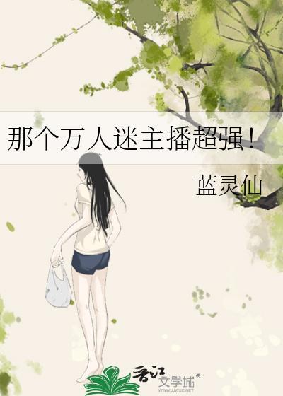万人迷是谁的艺名