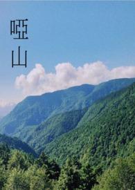 哑山微电影