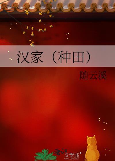 汉家(种田)随云溪全文免费阅读
