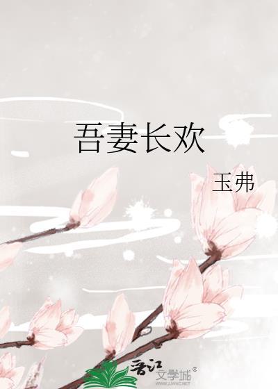 吾妻长欢原名