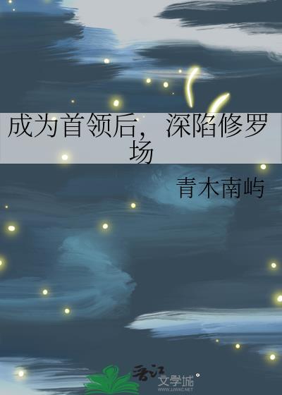 成为首领后深陷修罗场