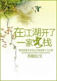 在江湖客栈全文免费阅读