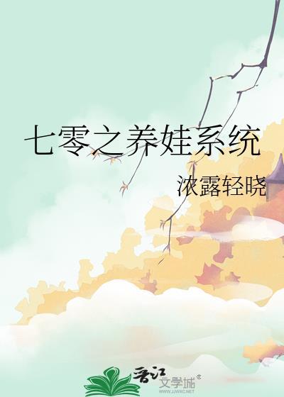 七零之养娃系统免费阅读