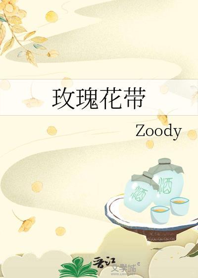 玫瑰花带表着什么