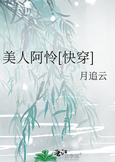 美人阿怜快穿免费阅读