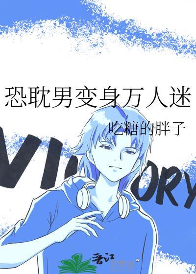 恐耽男变身万人迷何晏和谁在一起