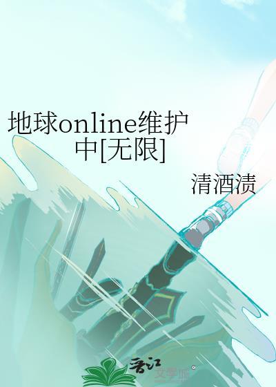 地球online2