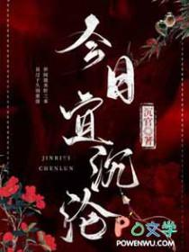 今日宜沉沦沉官TXT
